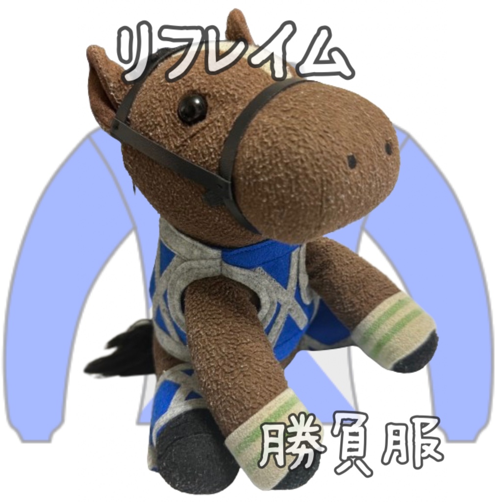 ⬛︎販売決定⬛︎リフレイム⬛︎先行販売⬛︎ (S)(M)(L)(マスコットサイズ/レギュラーサイズ/ビッグサイズ ) ◼️勝負服着せ替え ( ぬい服 )