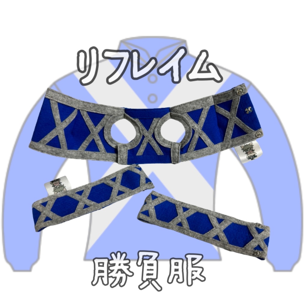⬛︎販売決定⬛︎リフレイム⬛︎先行販売⬛︎ (S)(M)(L)(マスコットサイズ/レギュラーサイズ/ビッグサイズ ) ◼️勝負服着せ替え ( ぬい服 )