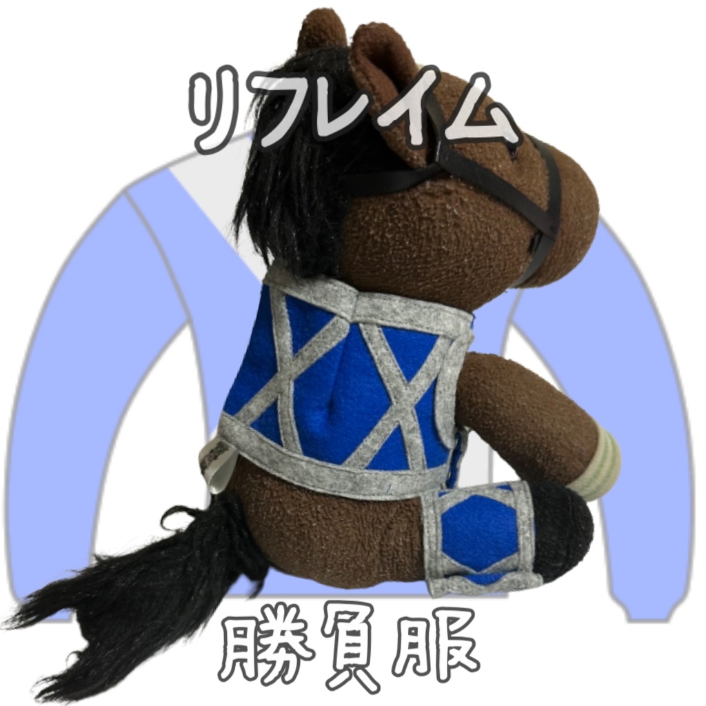 ⬛︎販売決定⬛︎リフレイム⬛︎先行販売⬛︎ (S)(M)(L)(マスコットサイズ/レギュラーサイズ/ビッグサイズ ) ◼️勝負服着せ替え ( ぬい服 )