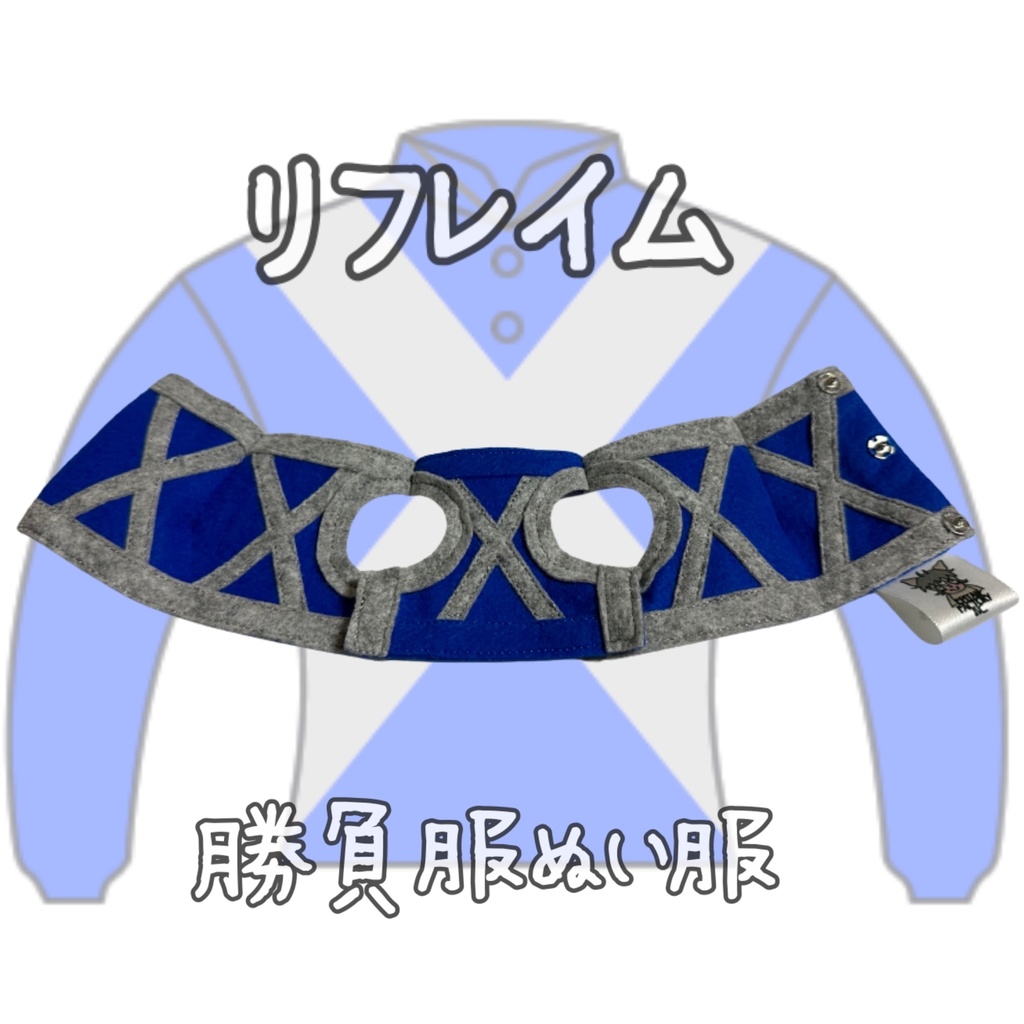 ⬛︎販売決定⬛︎リフレイム⬛︎先行販売⬛︎ (S)(M)(L)(マスコットサイズ/レギュラーサイズ/ビッグサイズ ) ◼️勝負服着せ替え ( ぬい服 )