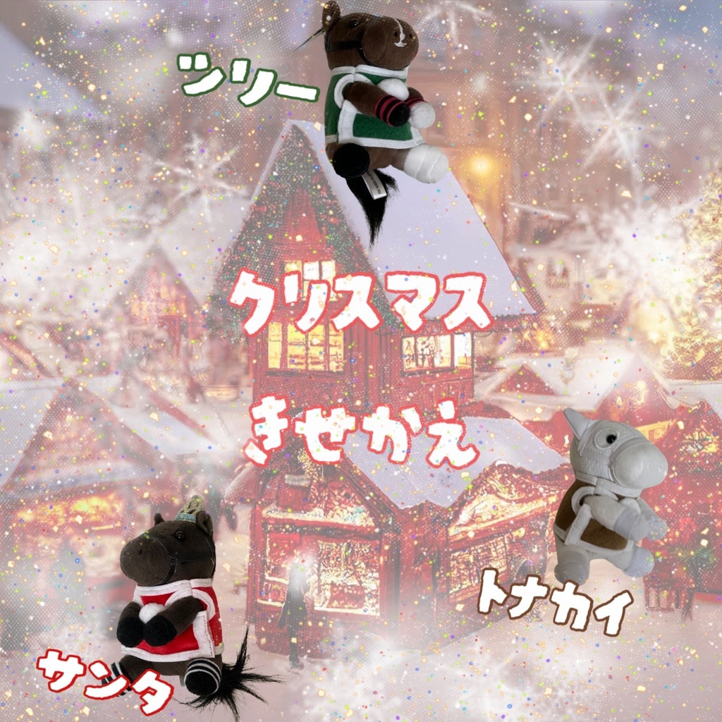 🎄アイドルホース専用🎄ツリーコスプレぬい服🎄(S)(マスコットサイズ ) 🎄