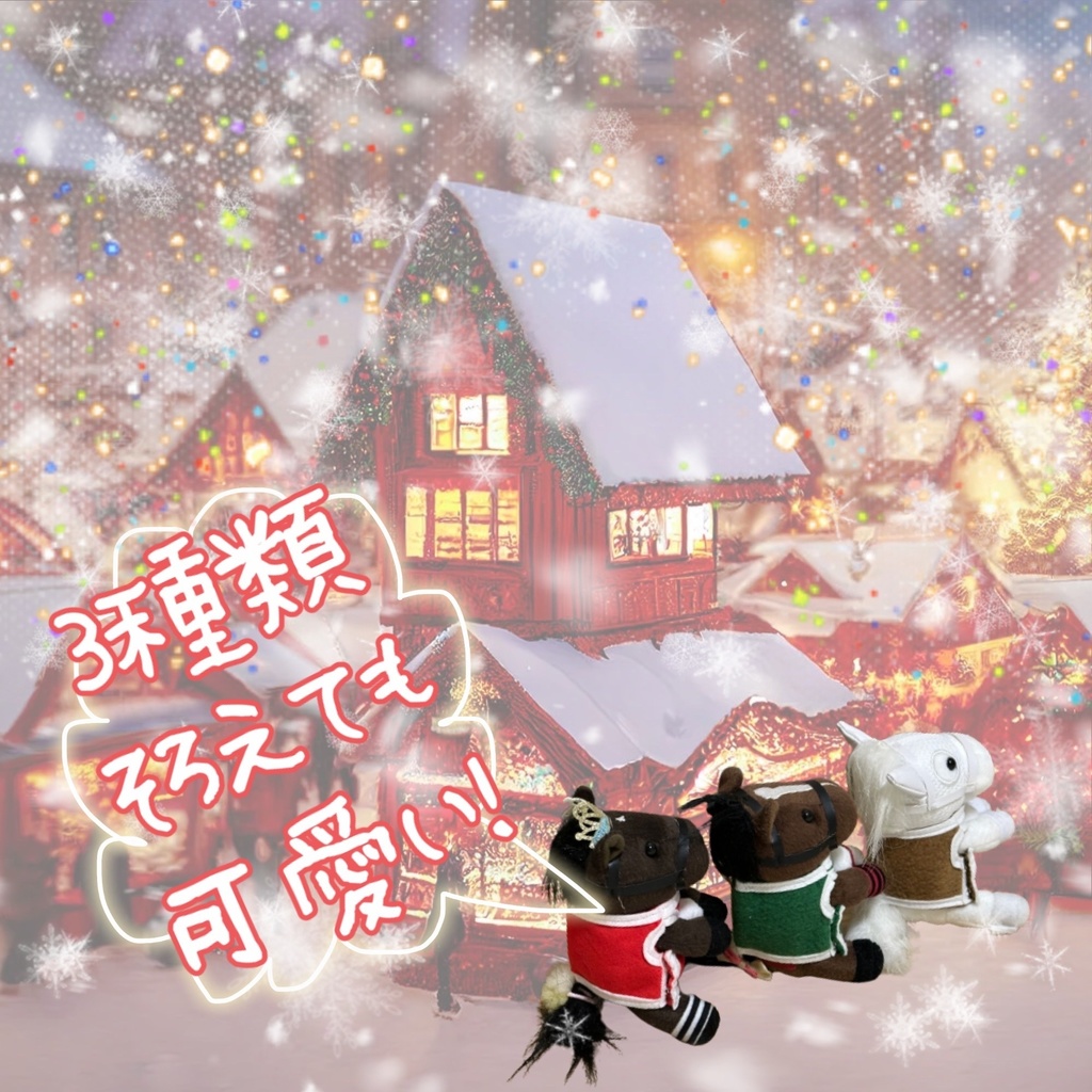 🎄アイドルホース専用🎄ツリーコスプレぬい服🎄(S)(マスコットサイズ ) 🎄