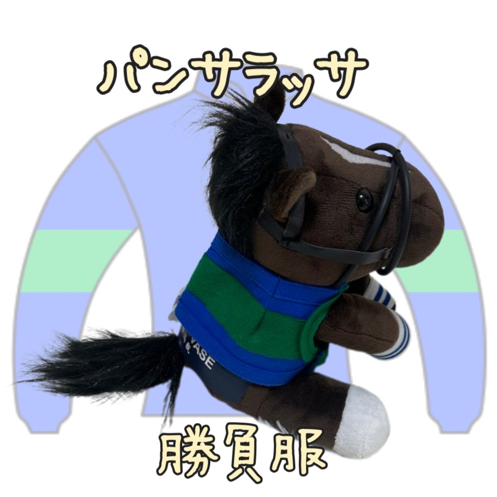 ⬛︎アイドルホース ◼️パンサラッサ◼️ (S)(M)(L)(マスコットサイズ/レギュラーサイズ/ビッグサイズ ) ◼️勝負服着せ替え ( ぬい服 )