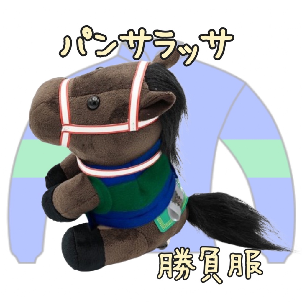 ⬛︎アイドルホース ◼️パンサラッサ◼️ (S)(M)(L)(マスコットサイズ/レギュラーサイズ/ビッグサイズ ) ◼️勝負服着せ替え ( ぬい服 )