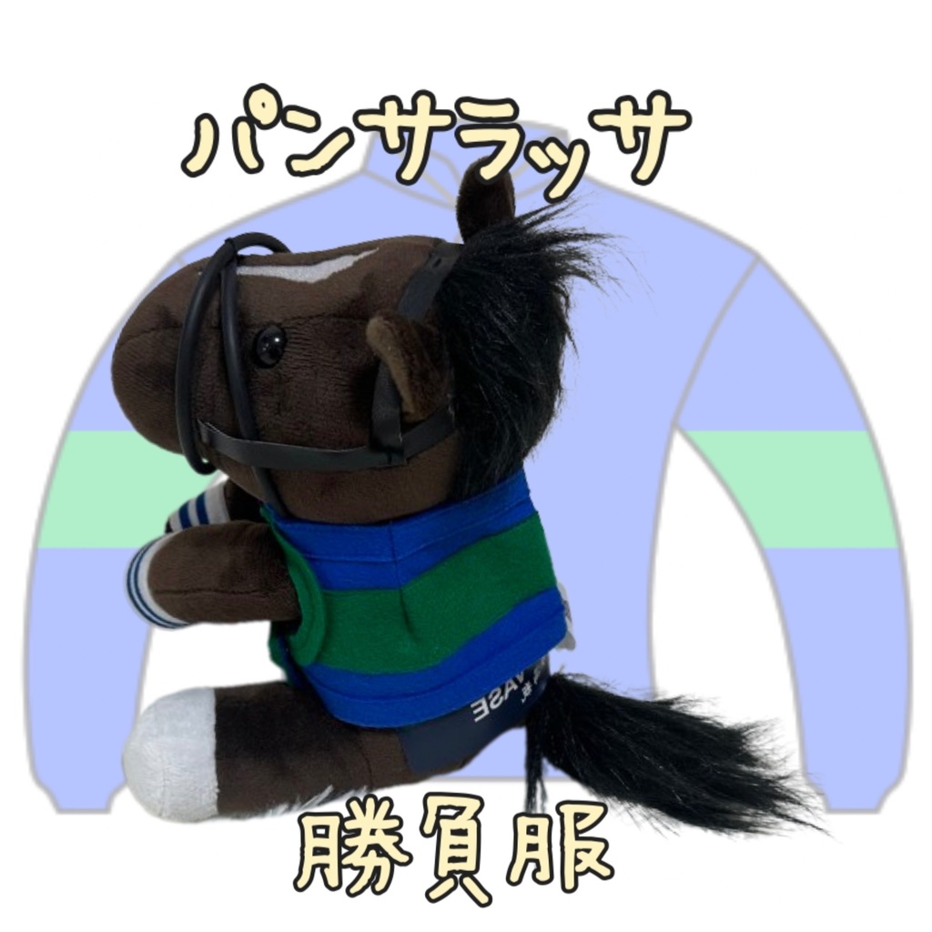 ⬛︎アイドルホース ◼️パンサラッサ◼️ (S)(M)(L)(マスコットサイズ/レギュラーサイズ/ビッグサイズ ) ◼️勝負服着せ替え ( ぬい服 )