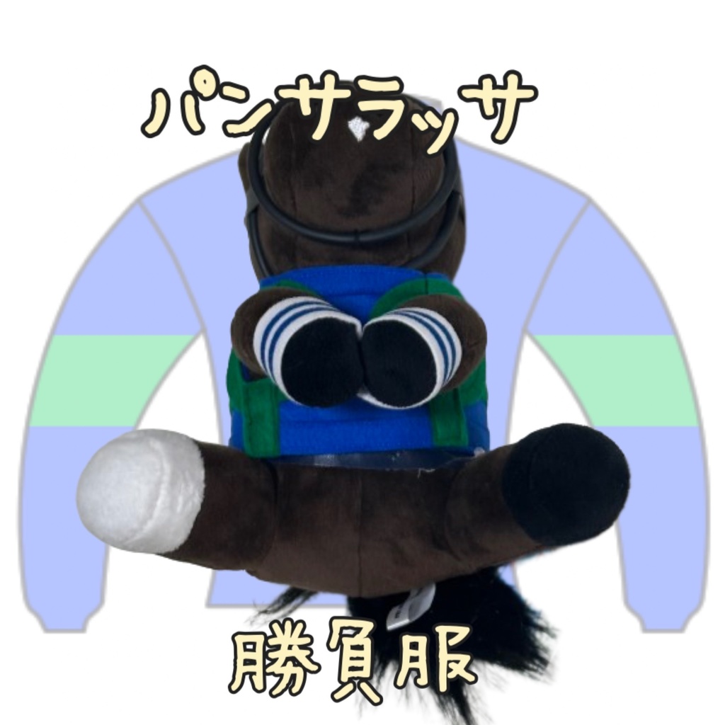 ⬛︎アイドルホース ◼️パンサラッサ◼️ (S)(M)(L)(マスコットサイズ/レギュラーサイズ/ビッグサイズ ) ◼️勝負服着せ替え ( ぬい服 )