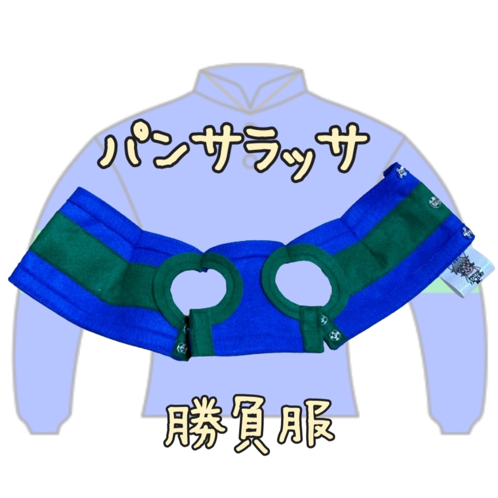 ⬛︎アイドルホース ◼️パンサラッサ◼️ (S)(M)(L)(マスコットサイズ/レギュラーサイズ/ビッグサイズ ) ◼️勝負服着せ替え ( ぬい服 )