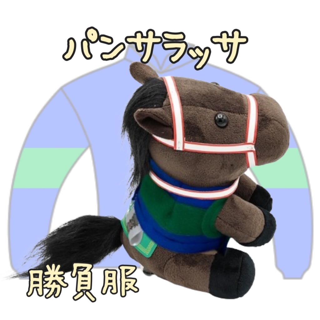 ⬛︎アイドルホース ◼️パンサラッサ◼️ (S)(M)(L)(マスコットサイズ/レギュラーサイズ/ビッグサイズ ) ◼️勝負服着せ替え ( ぬい服 )