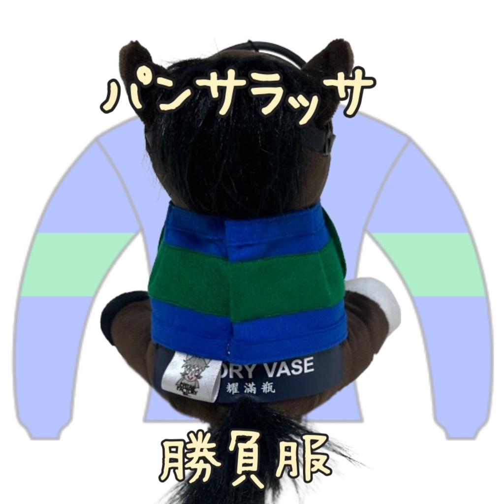 ⬛︎アイドルホース ◼️パンサラッサ◼️ (S)(M)(L)(マスコットサイズ/レギュラーサイズ/ビッグサイズ ) ◼️勝負服着せ替え ( ぬい服 )