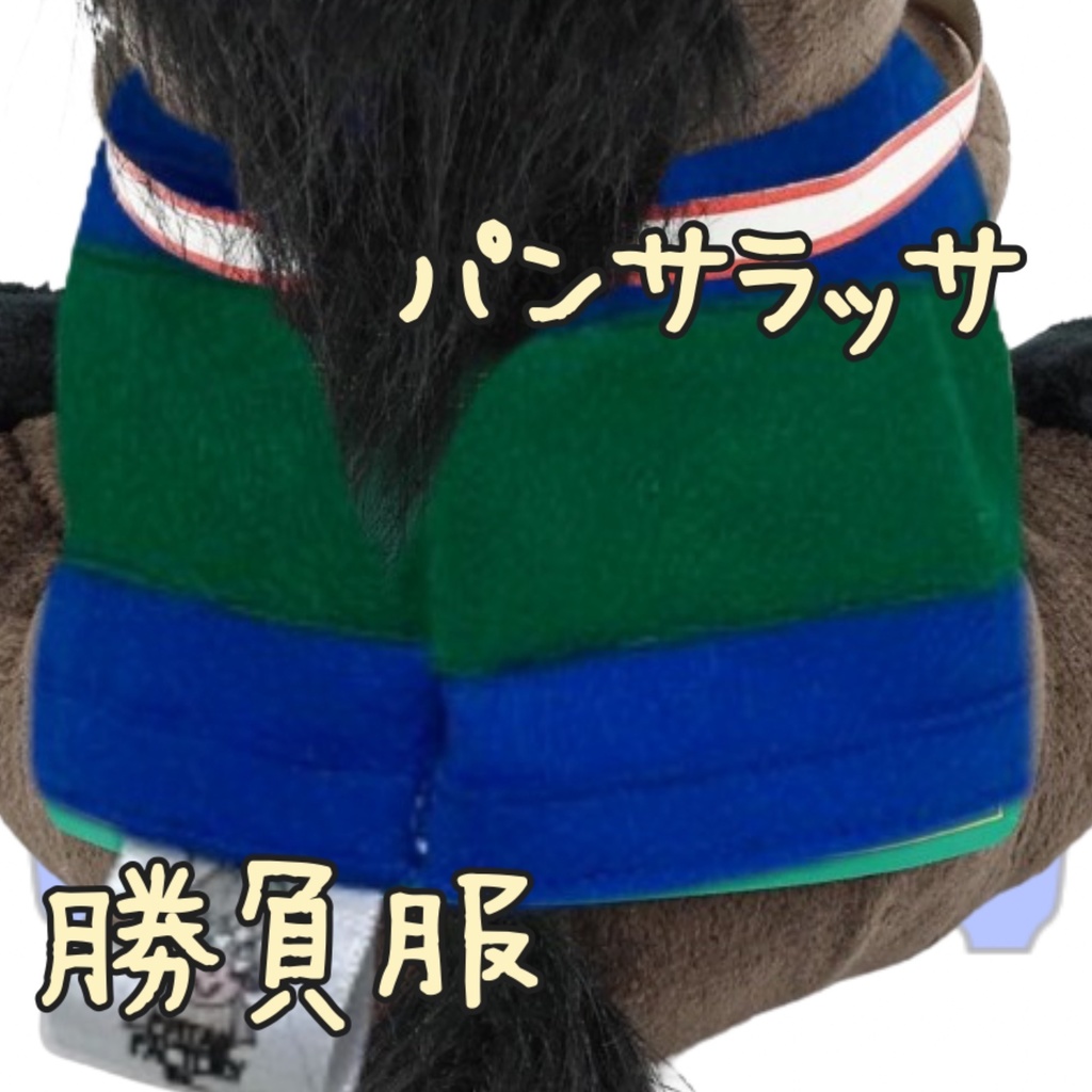 ⬛︎アイドルホース ◼️パンサラッサ◼️ (S)(M)(L)(マスコットサイズ/レギュラーサイズ/ビッグサイズ ) ◼️勝負服着せ替え ( ぬい服 )