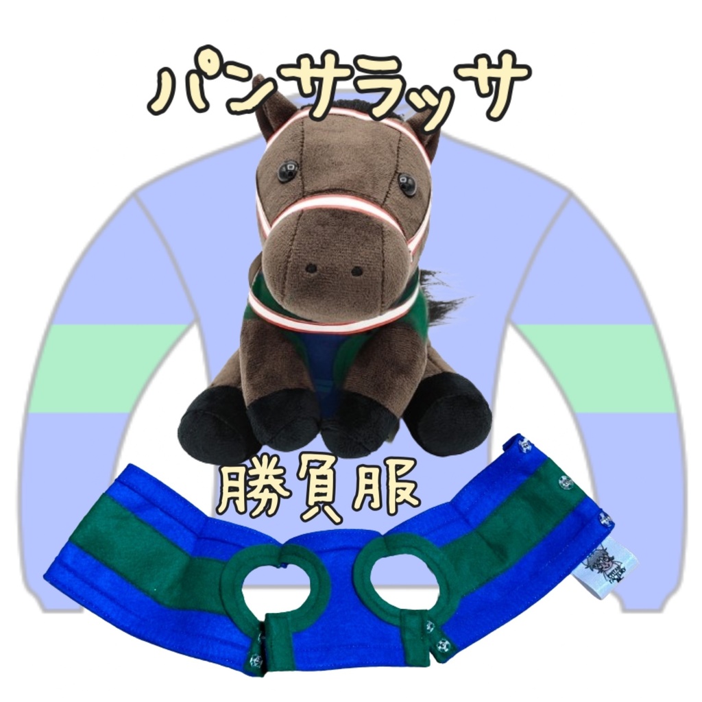 ⬛︎アイドルホース ◼️パンサラッサ◼️ (S)(M)(L)(マスコットサイズ/レギュラーサイズ/ビッグサイズ ) ◼️勝負服着せ替え ( ぬい服 )