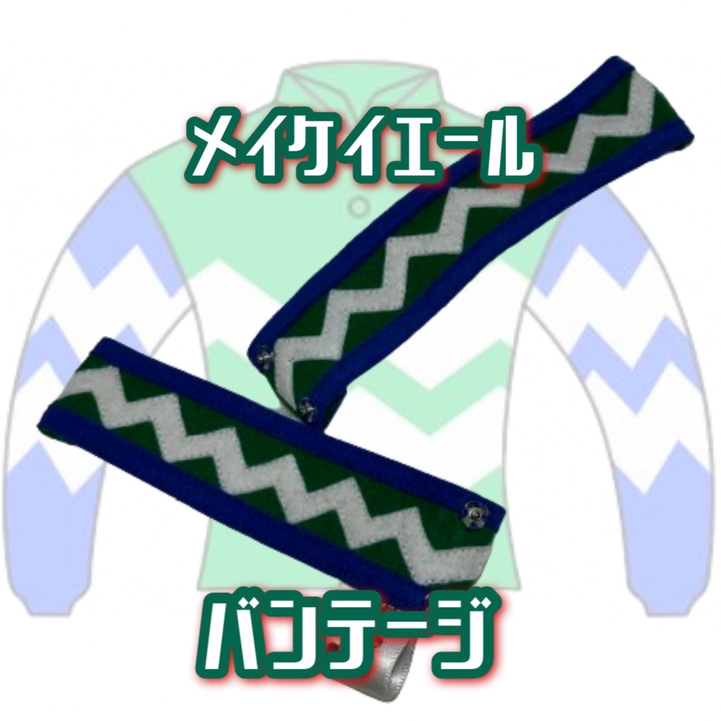メイケイエール 勝負服バンテージ アイドルホース ぬいぐるみ 