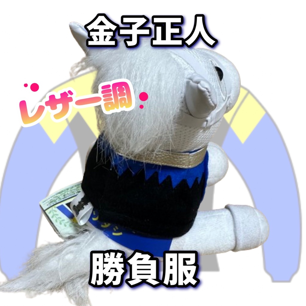 ⬛︎アイドルホース ◼️金子正人勝負服柄◼️(S)(マスコットサイズ) (M)レギュラーサイズ(L)ビッグサイズ ◼️勝負服着せ替え ( ぬい服 )