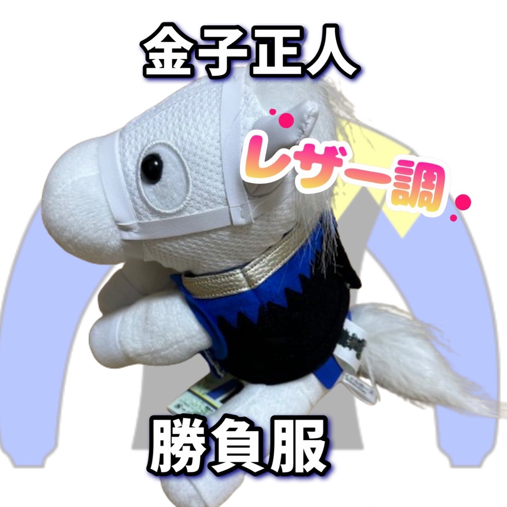 ⬛︎アイドルホース ◼️金子正人勝負服柄◼️(S)(マスコットサイズ) (M)レギュラーサイズ(L)ビッグサイズ ◼️勝負服着せ替え ( ぬい服 )