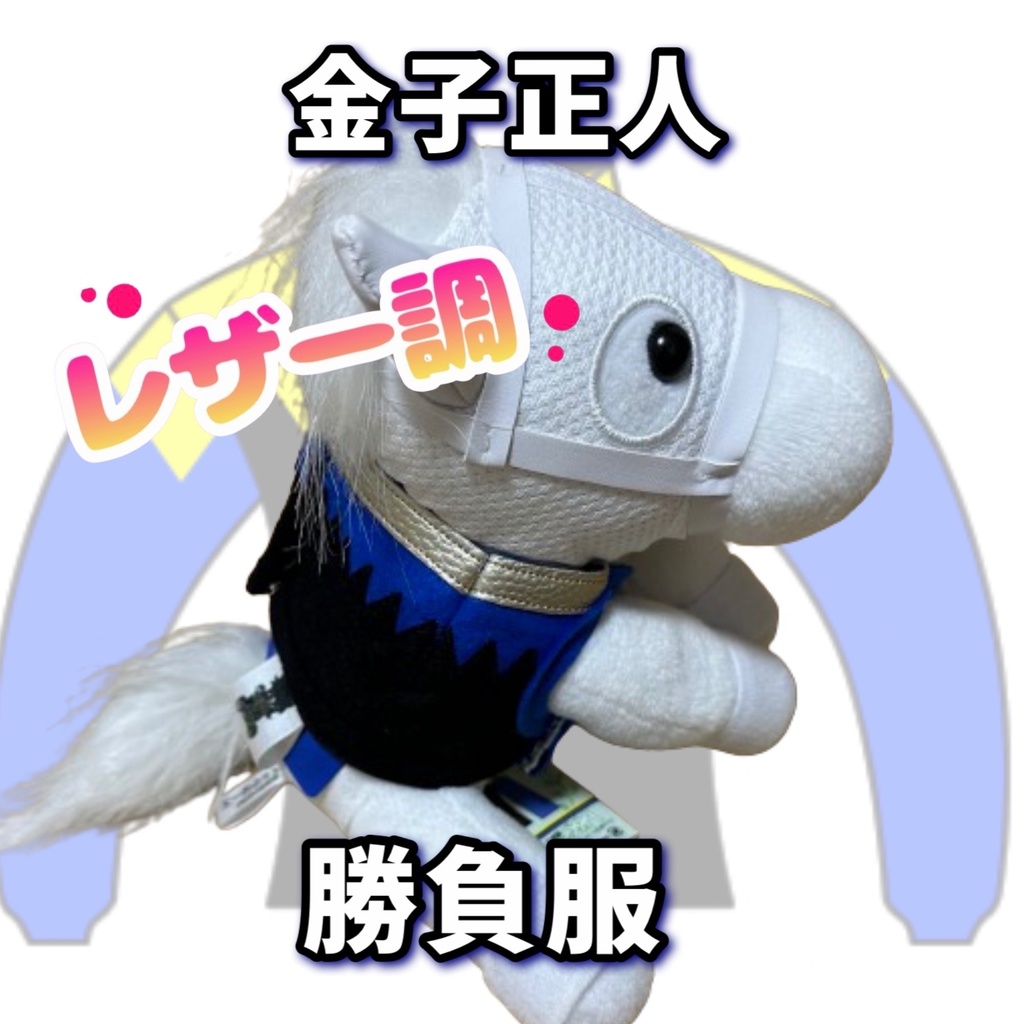 ⬛︎アイドルホース ◼️金子正人勝負服柄◼️(S)(マスコットサイズ) (M)レギュラーサイズ(L)ビッグサイズ ◼️勝負服着せ替え ( ぬい服 )
