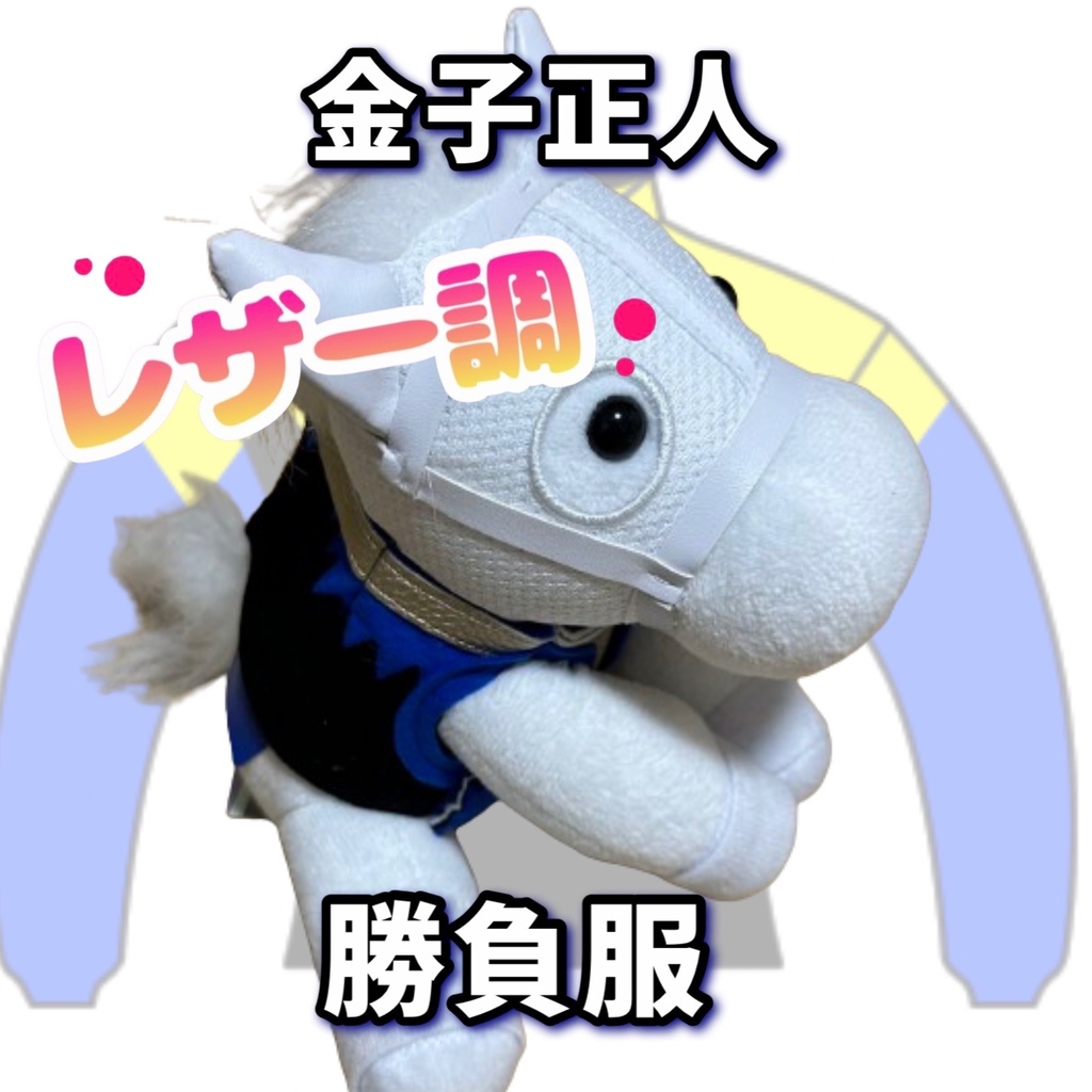 ⬛︎アイドルホース ◼️金子正人勝負服柄◼️(S)(マスコットサイズ) (M)レギュラーサイズ(L)ビッグサイズ ◼️勝負服着せ替え ( ぬい服 )