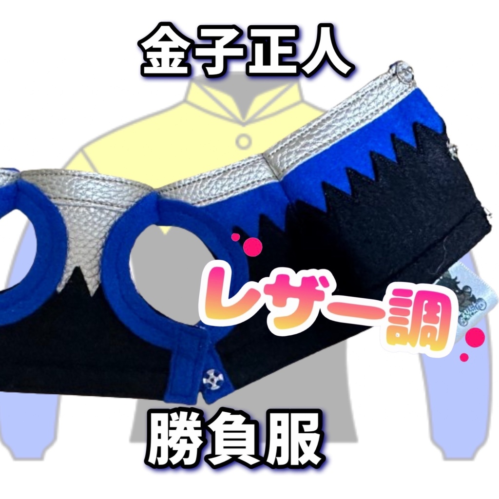 ⬛︎アイドルホース ◼️金子正人勝負服柄◼️(S)(マスコットサイズ) (M)レギュラーサイズ(L)ビッグサイズ ◼️勝負服着せ替え ( ぬい服 )