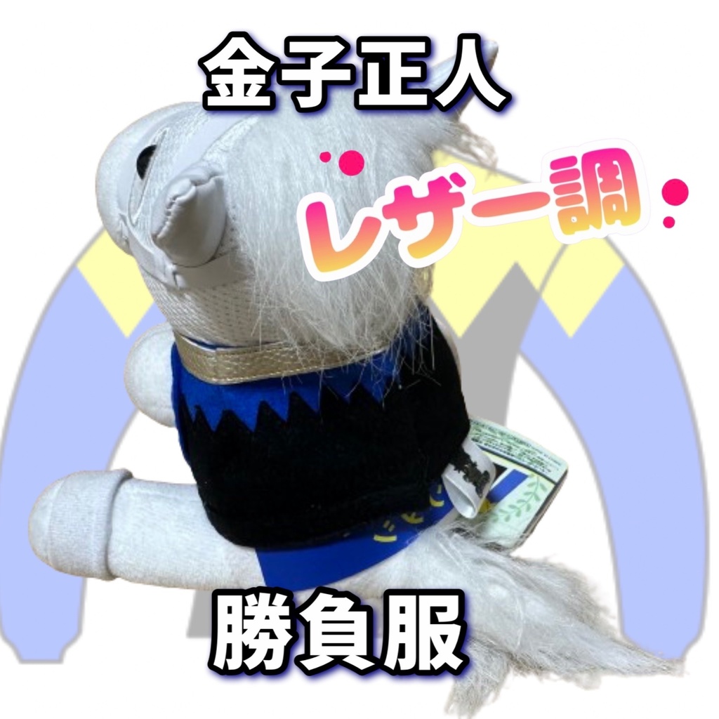 ⬛︎アイドルホース ◼️金子正人勝負服柄◼️(S)(マスコットサイズ) (M)レギュラーサイズ(L)ビッグサイズ ◼️勝負服着せ替え ( ぬい服 )