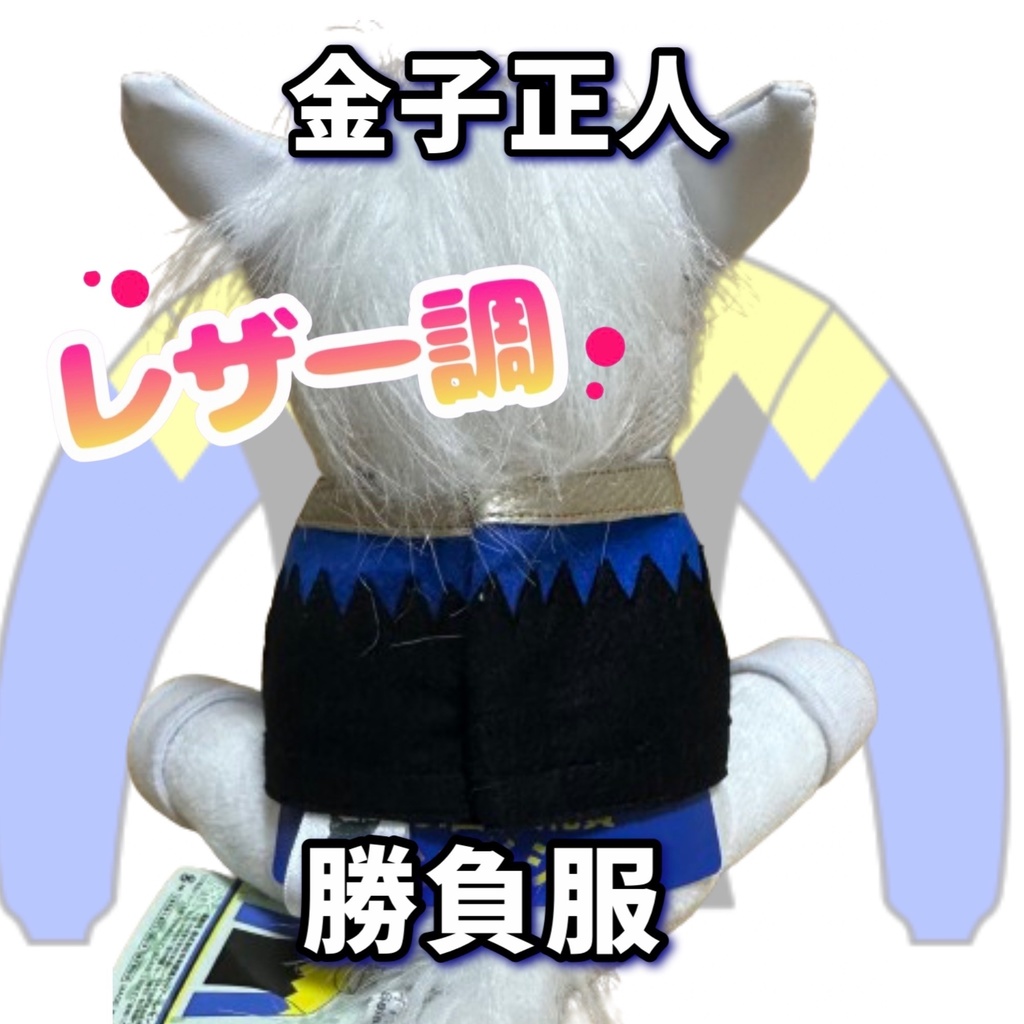 ⬛︎アイドルホース ◼️金子正人勝負服柄◼️(S)(マスコットサイズ) (M)レギュラーサイズ(L)ビッグサイズ ◼️勝負服着せ替え ( ぬい服 )