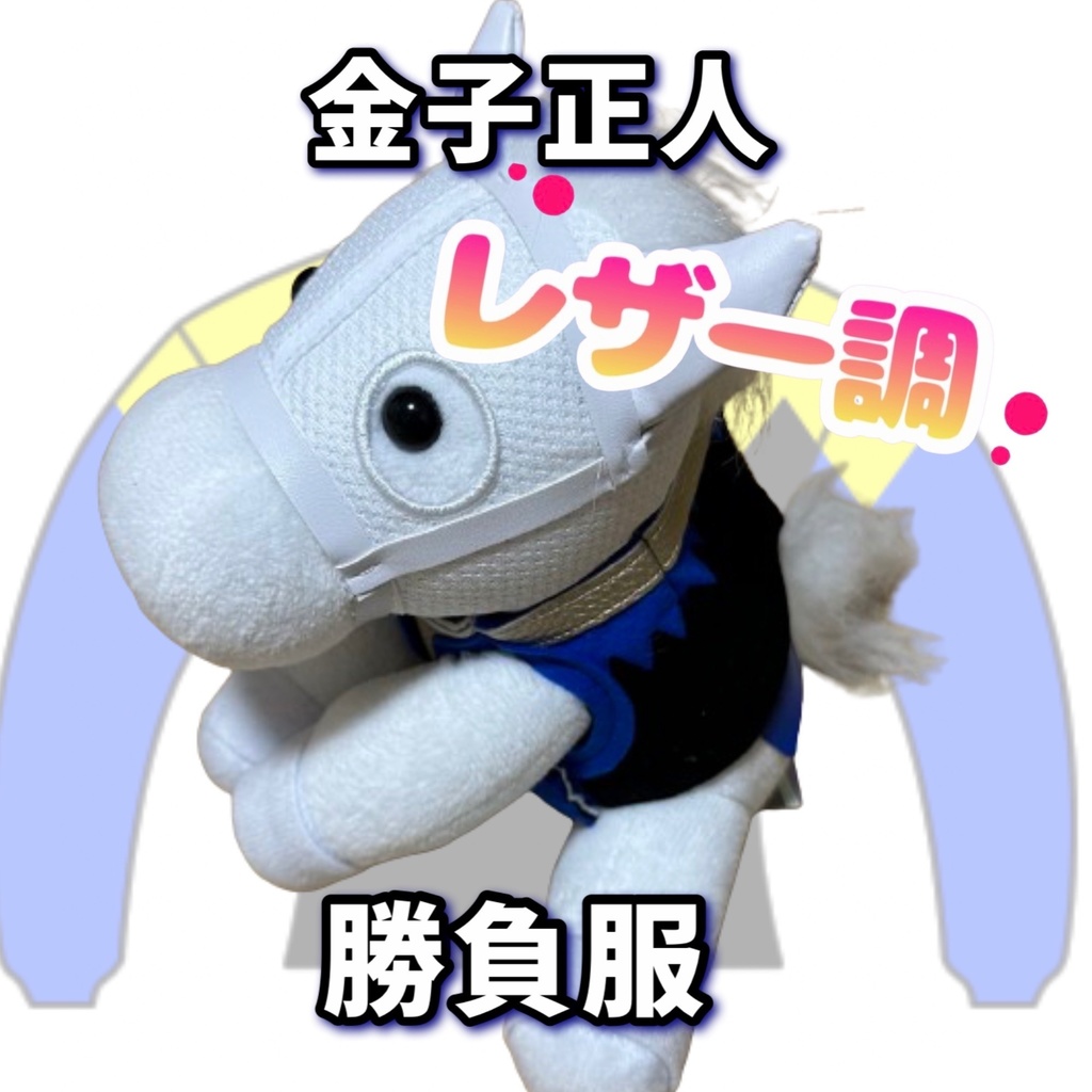 ⬛︎アイドルホース ◼️金子正人勝負服柄◼️(S)(マスコットサイズ) (M)レギュラーサイズ(L)ビッグサイズ ◼️勝負服着せ替え ( ぬい服 )