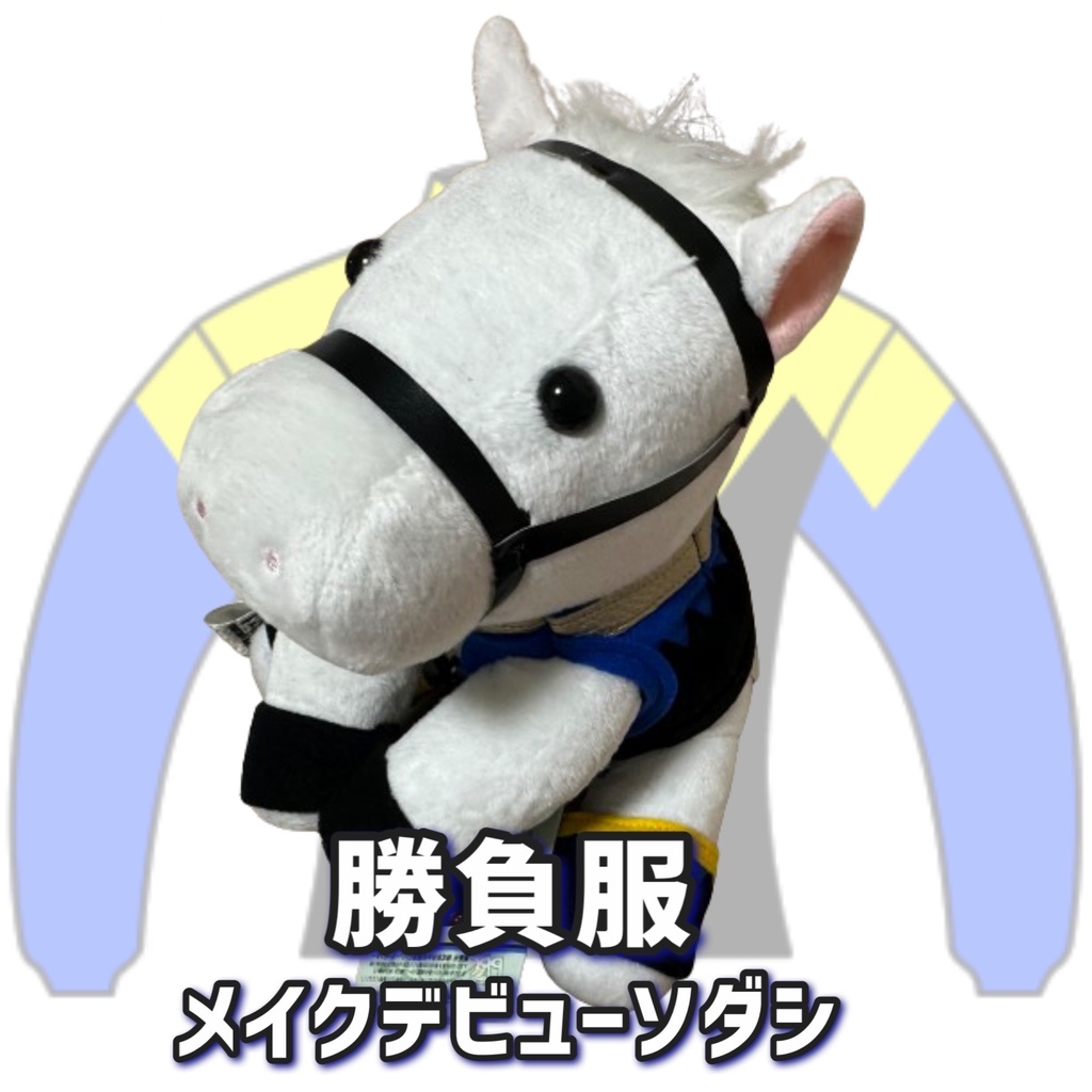 ⬛︎アイドルホース ◼️メイクデビューソダシ◼️ (S)(マスコットサイズ) (M)(レギュラーサイズ) (L)(ビッグサイズ) ◼️勝負服着せ替え ( ぬい服 )