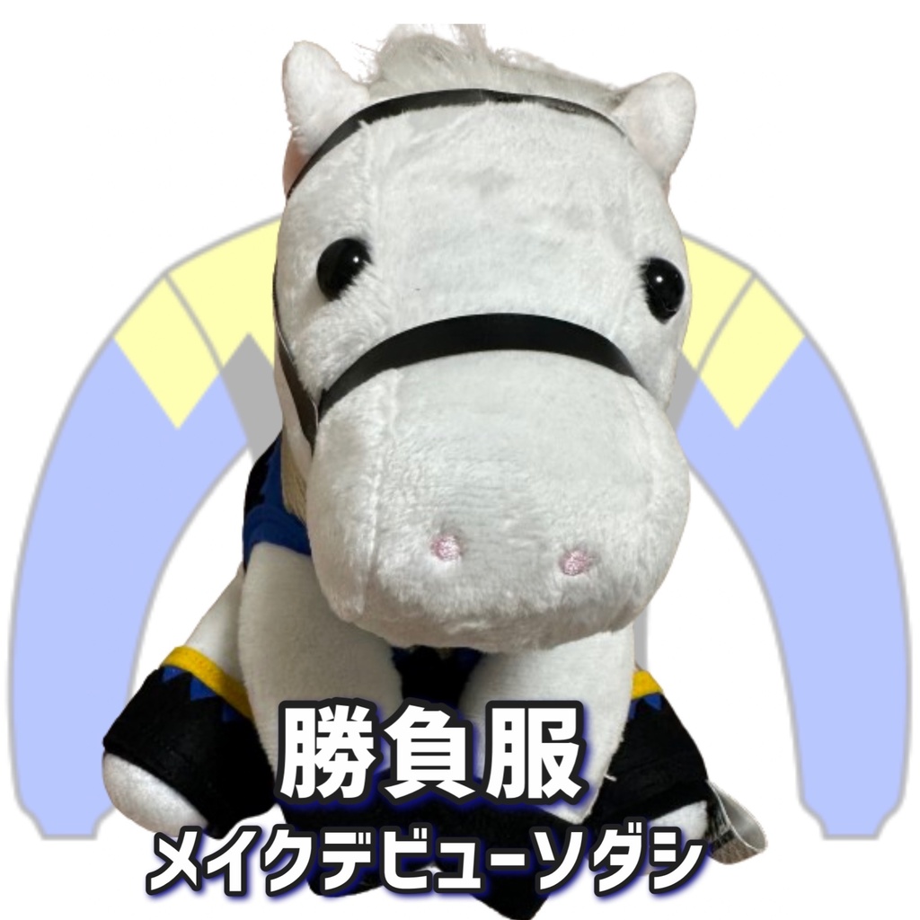 ⬛︎アイドルホース ◼️メイクデビューソダシ◼️ (S)(マスコットサイズ) (M)(レギュラーサイズ) (L)(ビッグサイズ) ◼️勝負服着せ替え ( ぬい服 )