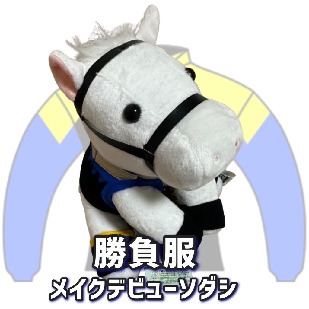 ⬛︎アイドルホース ◼️メイクデビューソダシ◼️ (S)(マスコットサイズ) (M)(レギュラーサイズ) (L)(ビッグサイズ) ◼️勝負服着せ替え ( ぬい服 )