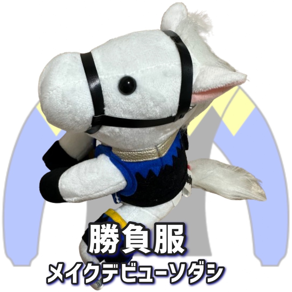 ⬛︎アイドルホース ◼️メイクデビューソダシ◼️ (S)(マスコットサイズ) (M)(レギュラーサイズ) (L)(ビッグサイズ) ◼️勝負服着せ替え ( ぬい服 )