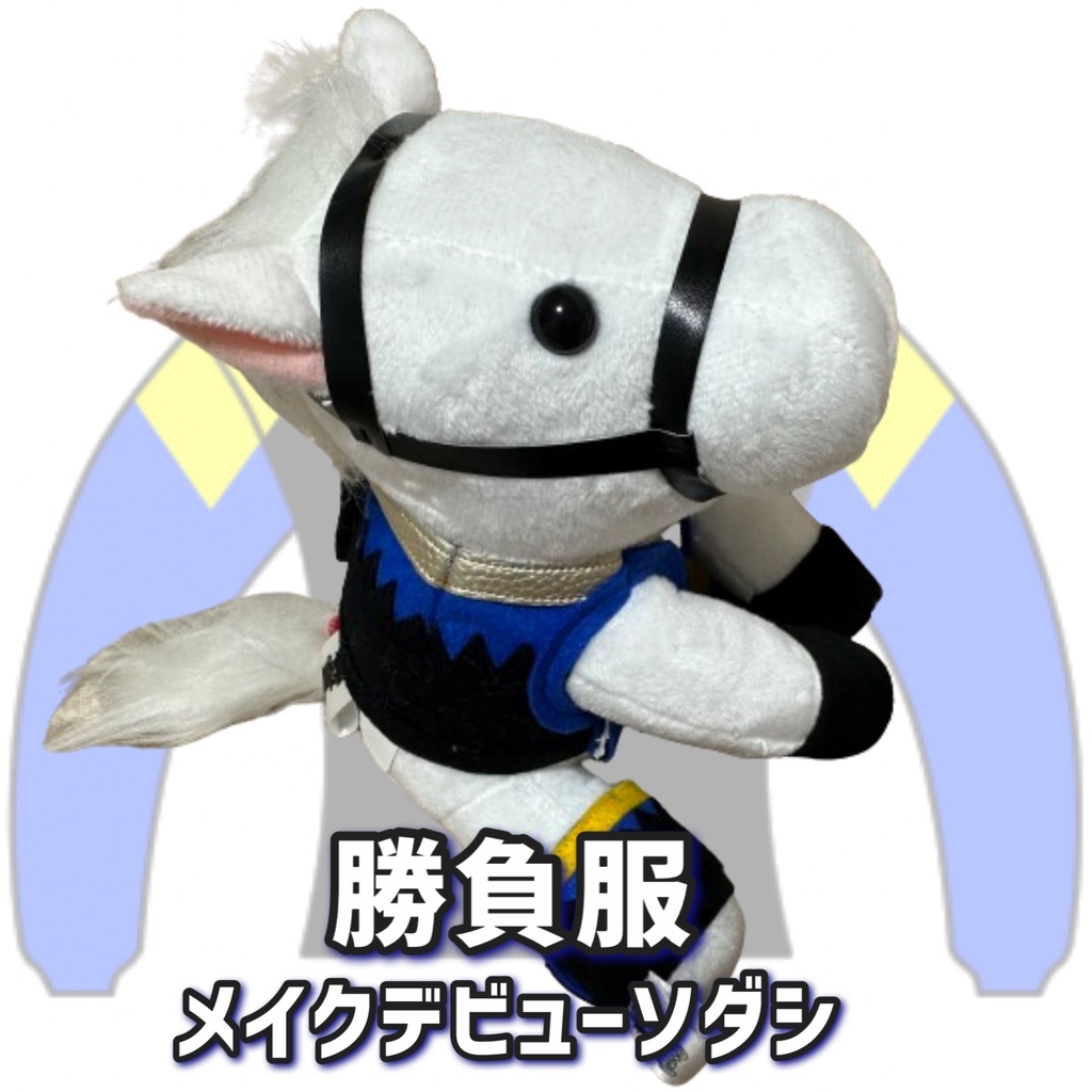⬛︎アイドルホース ◼️メイクデビューソダシ◼️ (S)(マスコットサイズ) (M)(レギュラーサイズ) (L)(ビッグサイズ) ◼️勝負服着せ替えバンテージ ( ぬい服 )