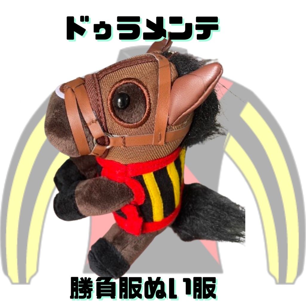 ⬛︎アイドルホース ◼️東京競馬場限定⬛︎ドゥラメンテ◼️ (S)(マスコットサイズ) ◼️勝負服着せ替え ( ぬい服 )