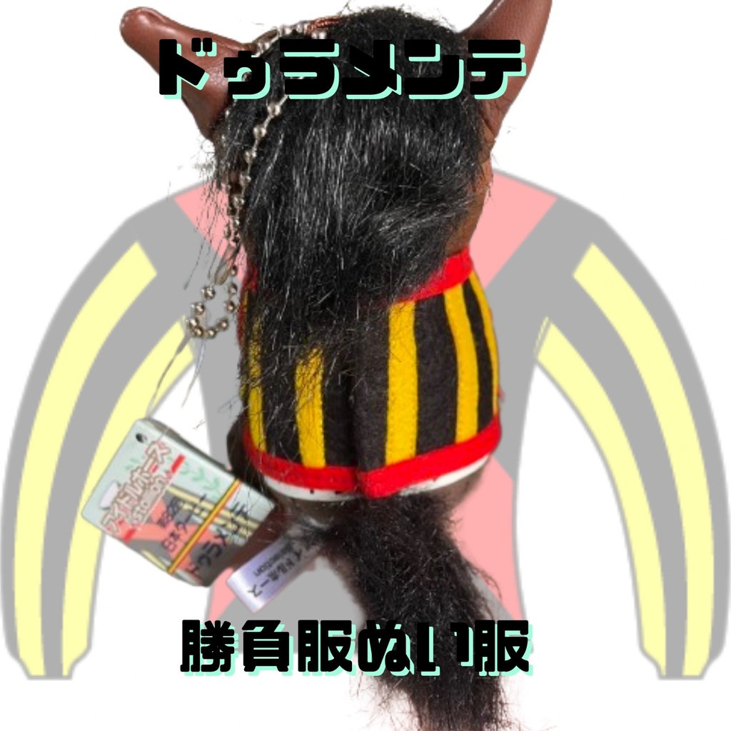 ⬛︎アイドルホース ◼️東京競馬場限定⬛︎ドゥラメンテ◼️ (S)(マスコットサイズ) ◼️勝負服着せ替え ( ぬい服 )