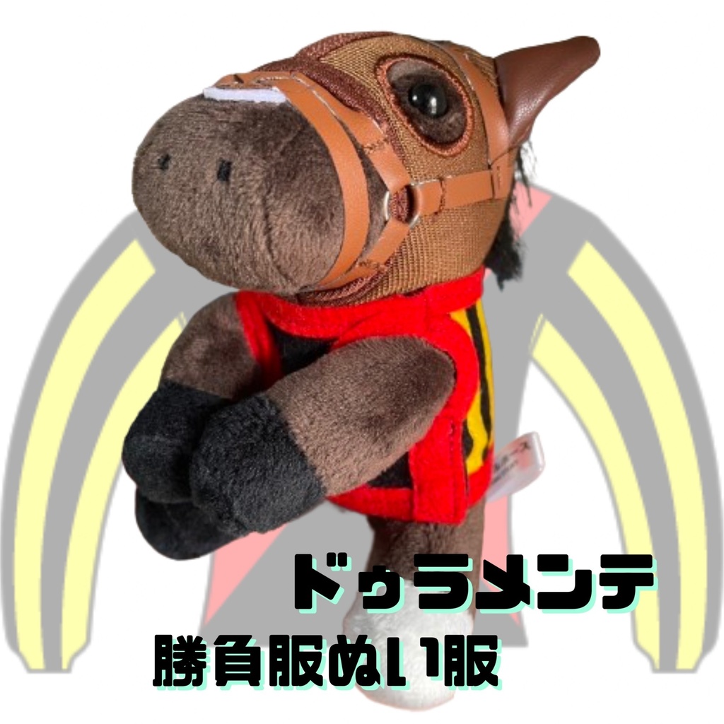⬛︎アイドルホース ◼️東京競馬場限定⬛︎ドゥラメンテ◼️ (S)(マスコットサイズ) ◼️勝負服着せ替え ( ぬい服 )