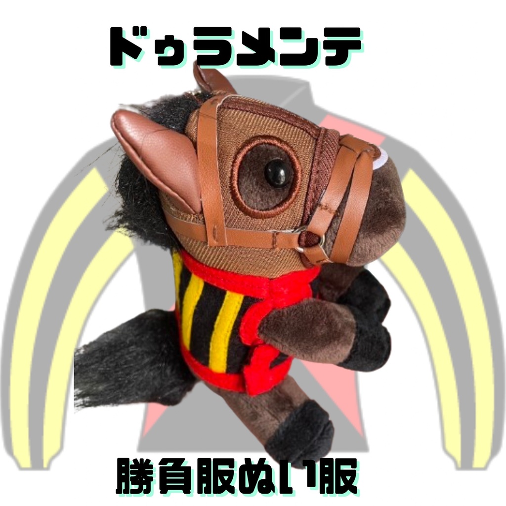 ⬛︎アイドルホース ◼️東京競馬場限定⬛︎ドゥラメンテ◼️ (S)(マスコットサイズ) ◼️勝負服着せ替え ( ぬい服 )