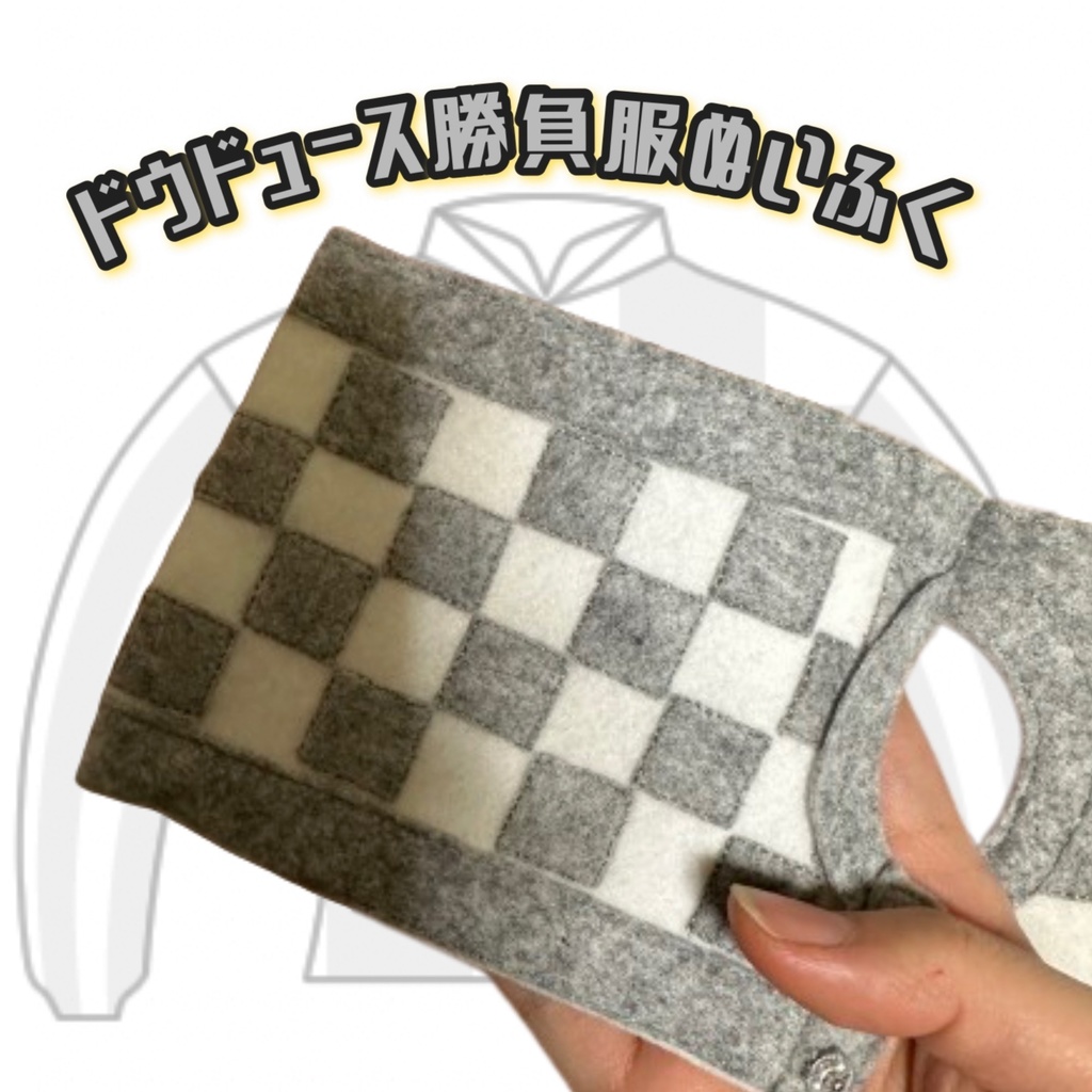 ⬛︎アイドルホース ◼️ドウデュース◼️ (S)(マスコットサイズ) (M)(レギュラーサイズ) (L)(ビッグサイズ) ◼️勝負服着せ替え ( ぬい服 )