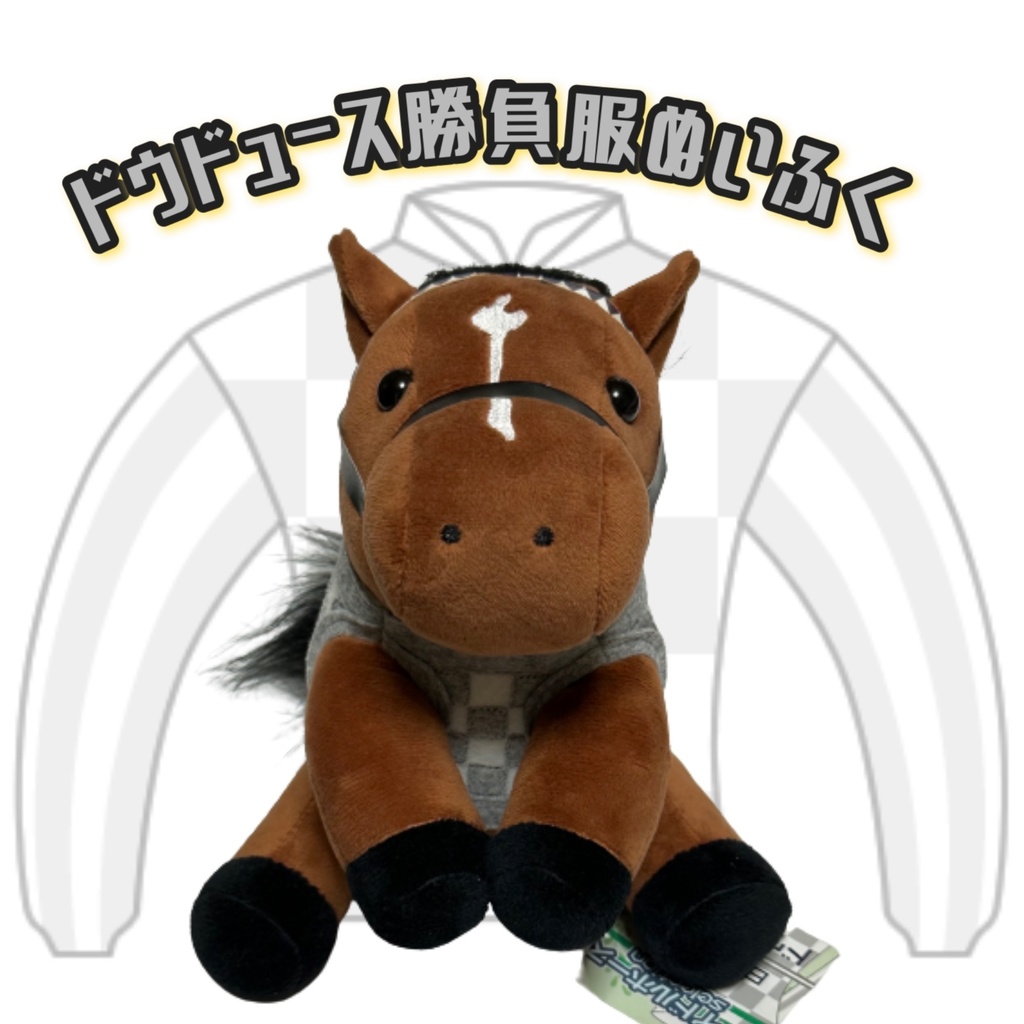 ⬛︎アイドルホース ◼️ドウデュース◼️ (S)(マスコットサイズ) (M)(レギュラーサイズ) (L)(ビッグサイズ) ◼️勝負服着せ替え ( ぬい服 )