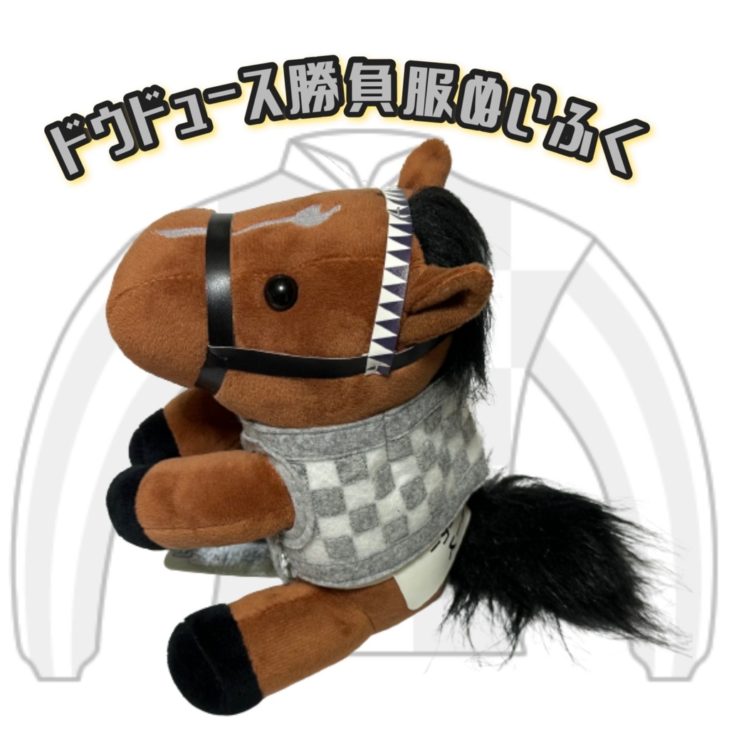 ⬛︎アイドルホース ◼️ドウデュース◼️ (S)(マスコットサイズ) (M)(レギュラーサイズ) (L)(ビッグサイズ) ◼️勝負服着せ替え ( ぬい服 )