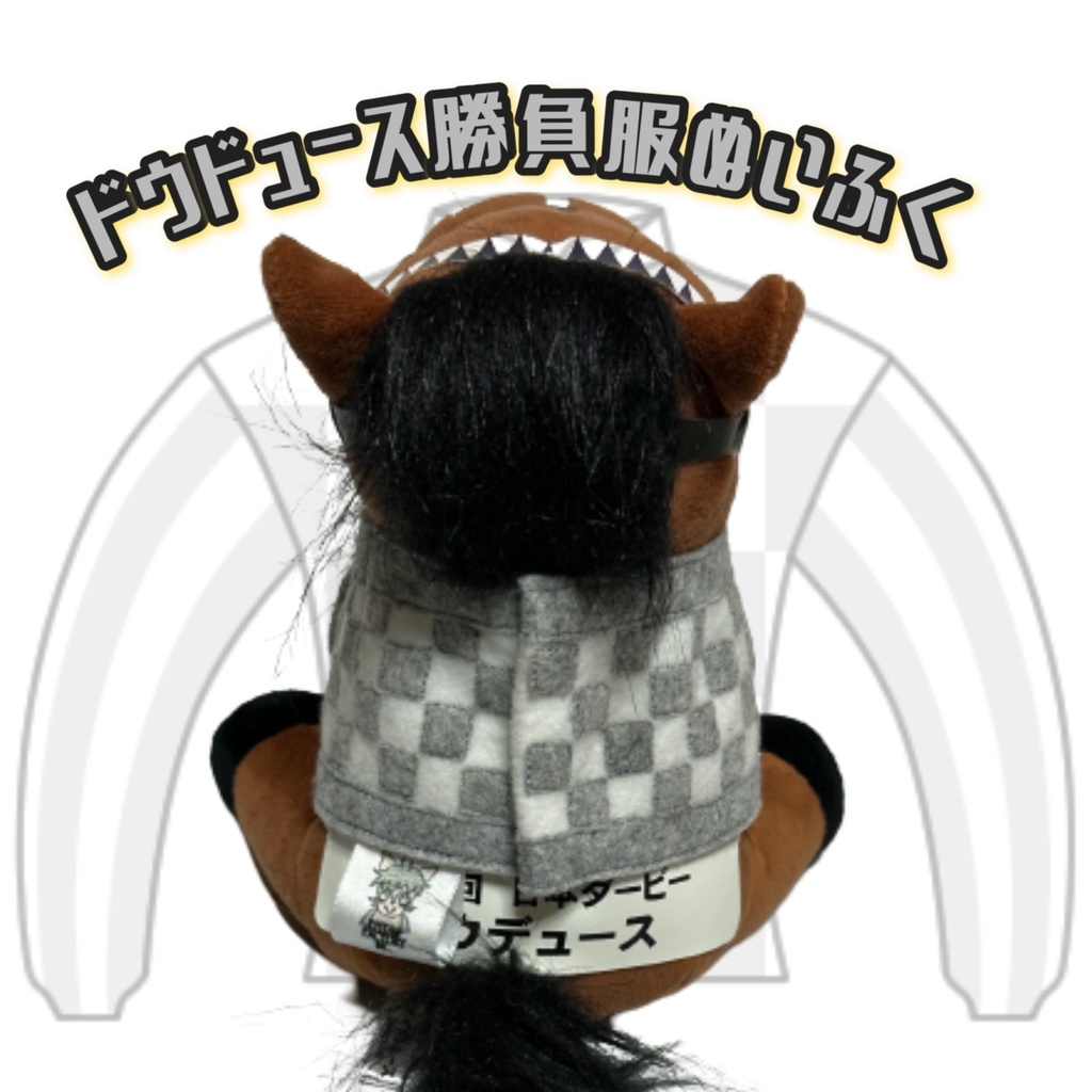 ⬛︎アイドルホース ◼️ドウデュース◼️ (S)(マスコットサイズ) (M)(レギュラーサイズ) (L)(ビッグサイズ) ◼️勝負服着せ替え ( ぬい服 )