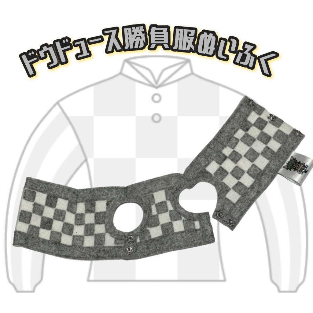 ⬛︎アイドルホース ◼️ドウデュース◼️ (S)(マスコットサイズ) (M)(レギュラーサイズ) (L)(ビッグサイズ) ◼️勝負服着せ替え ( ぬい服 )