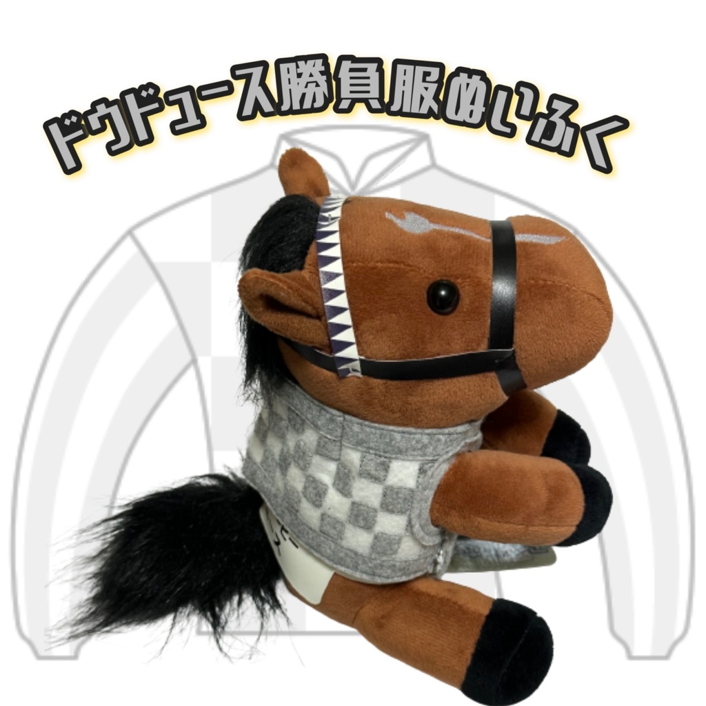 ⬛︎アイドルホース ◼️ドウデュース◼️ (S)(マスコットサイズ) (M)(レギュラーサイズ) (L)(ビッグサイズ) ◼️勝負服着せ替え ( ぬい服 )