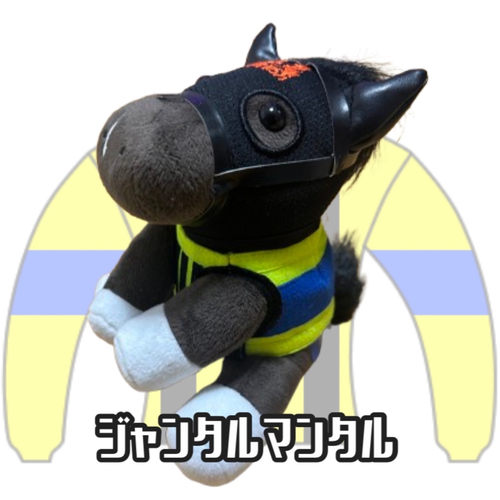 ︎アイドルホース ◼️ジャンタルマンタル◼️ (S)(M)(L)(マスコットサイズ/レギュラーサイズ/ビッグサイズ ) ◼️勝負服着せ替え ( ぬい服 )
