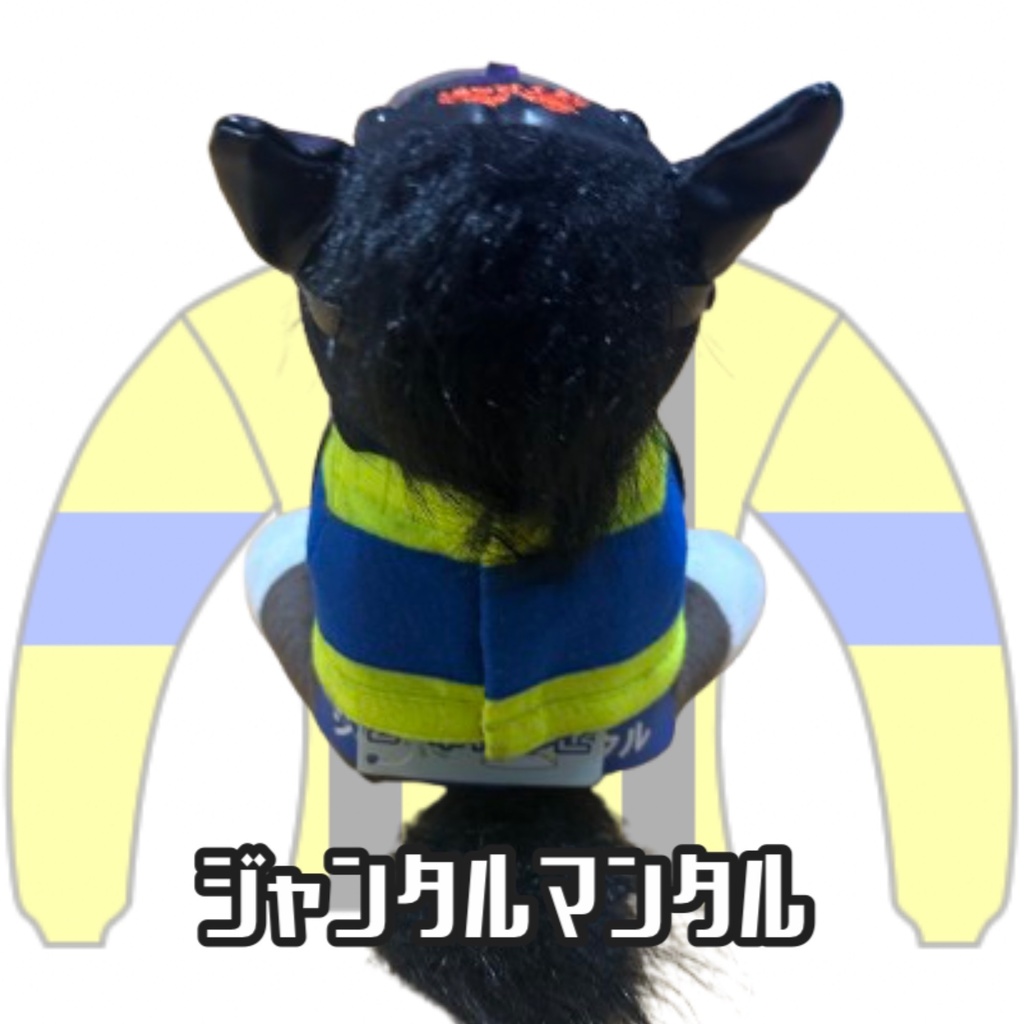 ︎アイドルホース ◼️ジャンタルマンタル◼️ (S)(M)(L)(マスコットサイズ/レギュラーサイズ/ビッグサイズ ) ◼️勝負服着せ替え ( ぬい服 )