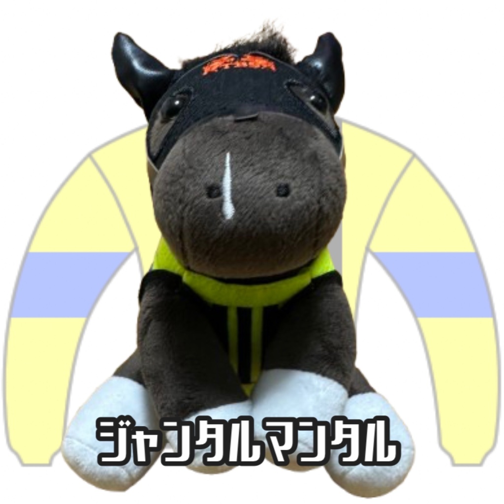 ︎アイドルホース ◼️ジャンタルマンタル◼️ (S)(M)(L)(マスコットサイズ/レギュラーサイズ/ビッグサイズ ) ◼️勝負服着せ替え ( ぬい服 )