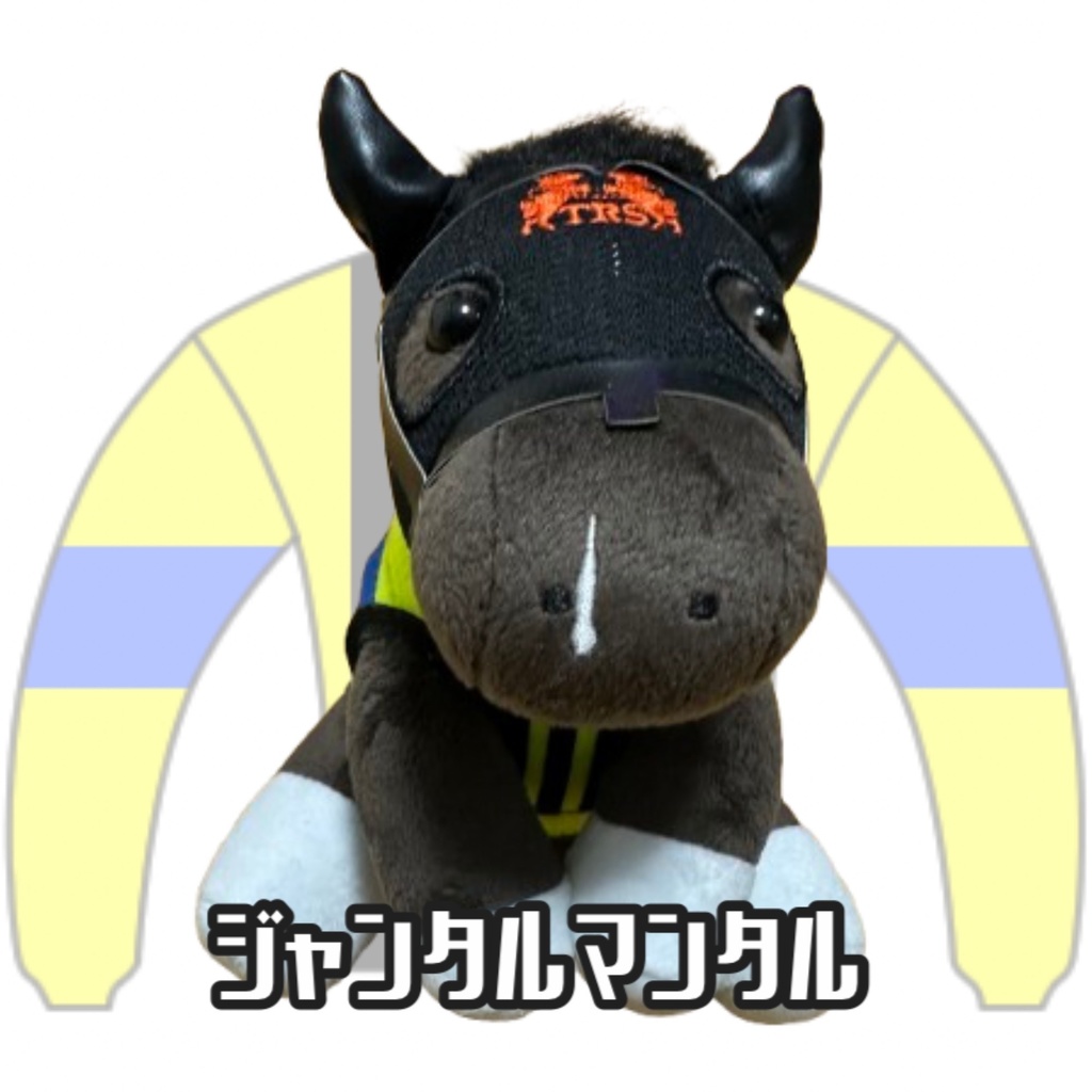 ︎アイドルホース ◼️ジャンタルマンタル◼️ (S)(M)(L)(マスコットサイズ/レギュラーサイズ/ビッグサイズ ) ◼️勝負服着せ替え ( ぬい服 )