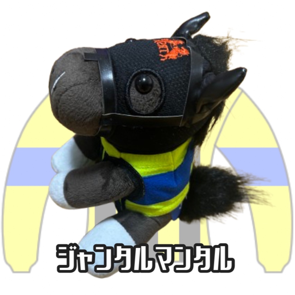 ︎アイドルホース ◼️ジャンタルマンタル◼️ (S)(M)(L)(マスコットサイズ/レギュラーサイズ/ビッグサイズ ) ◼️勝負服着せ替え ( ぬい服 )