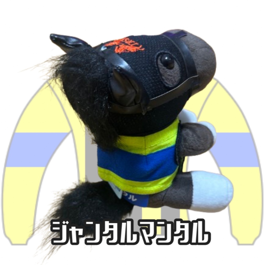 ︎アイドルホース ◼️ジャンタルマンタル◼️ (S)(M)(L)(マスコットサイズ/レギュラーサイズ/ビッグサイズ ) ◼️勝負服着せ替え ( ぬい服 )