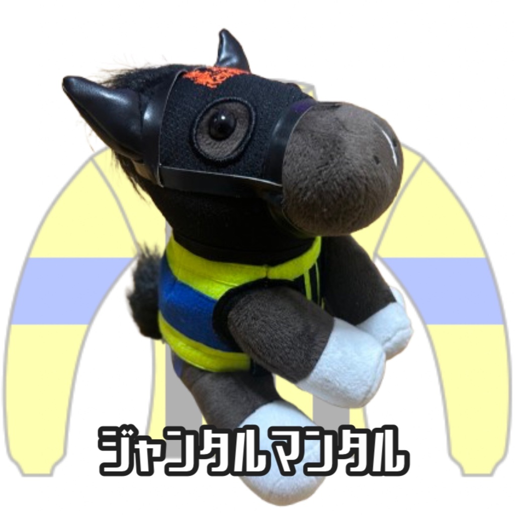 ︎アイドルホース ◼️ジャンタルマンタル◼️ (S)(M)(L)(マスコットサイズ/レギュラーサイズ/ビッグサイズ ) ◼️勝負服着せ替え ( ぬい服 )