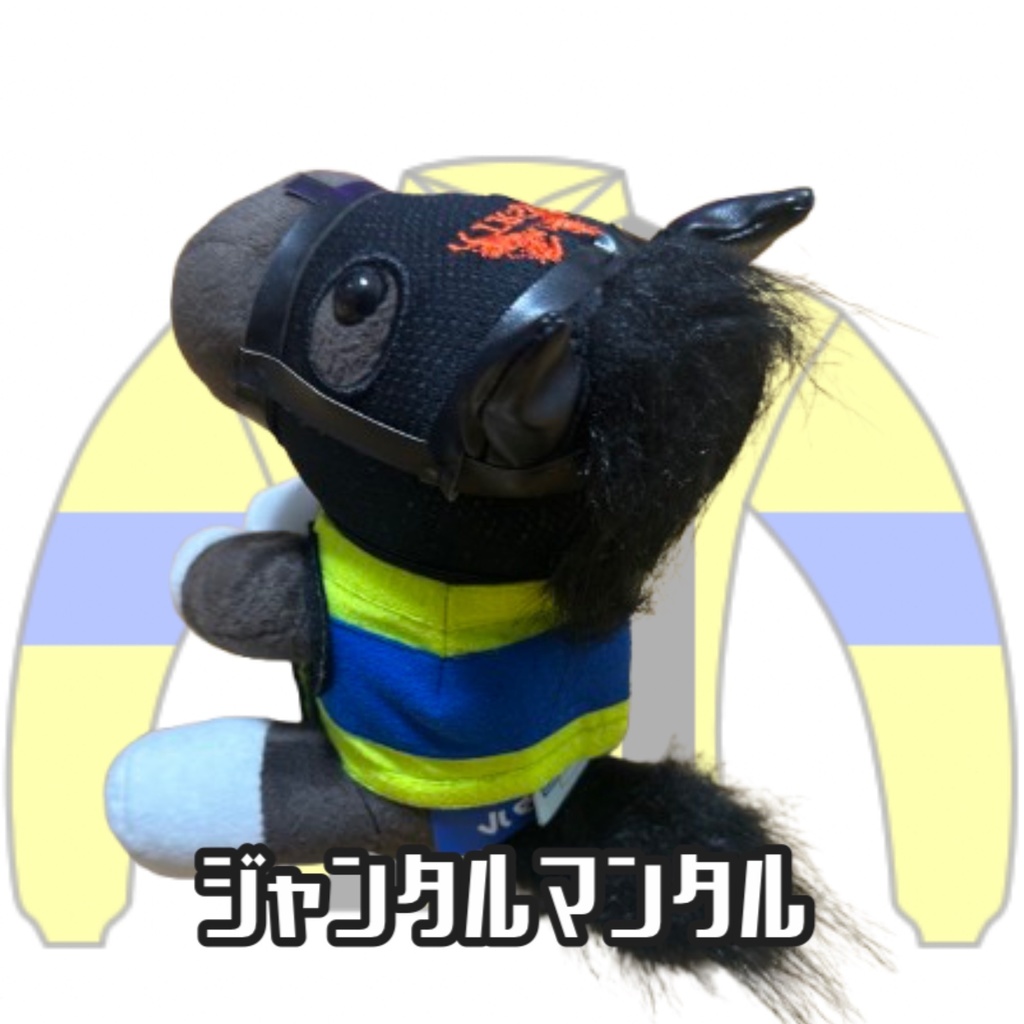 ︎アイドルホース ◼️ジャンタルマンタル◼️ (S)(M)(L)(マスコットサイズ/レギュラーサイズ/ビッグサイズ ) ◼️勝負服着せ替え ( ぬい服 )