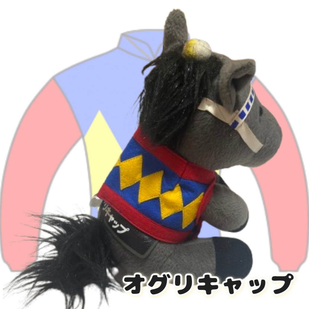 🆕⬛︎アイドルホース ◼️オグリキャップ◼️ (S)(マスコットサイズ) (M)(レギュラーサイズ) (L)(ビッグサイズ) ◼️勝負服着せ替え ( ぬい服 )