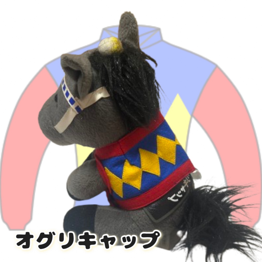 🆕⬛︎アイドルホース ◼️オグリキャップ◼️ (S)(マスコットサイズ) (M)(レギュラーサイズ) (L)(ビッグサイズ) ◼️勝負服着せ替え ( ぬい服 )