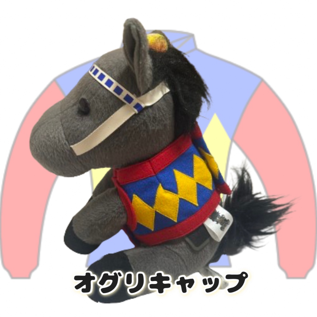 🆕⬛︎アイドルホース ◼️オグリキャップ◼️ (S)(マスコットサイズ) (M)(レギュラーサイズ) (L)(ビッグサイズ) ◼️勝負服着せ替え ( ぬい服 )